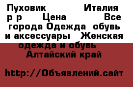 Пуховик.Max Mara. Италия. р-р 42 › Цена ­ 3 000 - Все города Одежда, обувь и аксессуары » Женская одежда и обувь   . Алтайский край